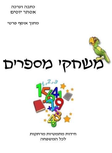 משחקי מספרים