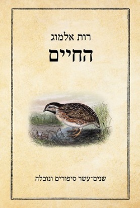 החיים