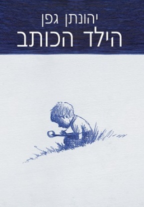 הילד הכותב