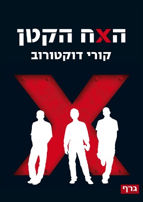 האח הקטן