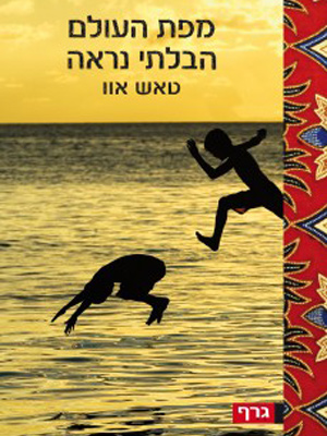 מפת העולם הבלתי נראה