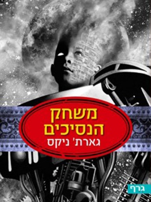 משחק הנסיכים