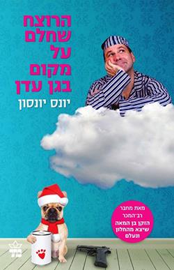 הרוצח שחלם על מקום בגן עדן