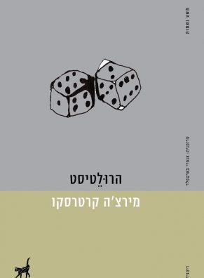 הרולטיסט