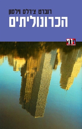 הכרונוליתים