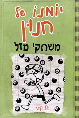 יומנו של חנון 8 : משחקי מזל