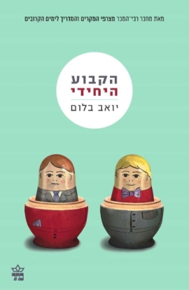 הקבוע היחידי