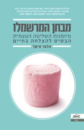 מבחן המרשמלו