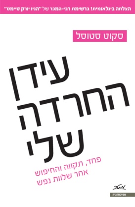 עידן החרדה שלי