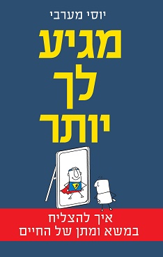 מגיע לך יותר