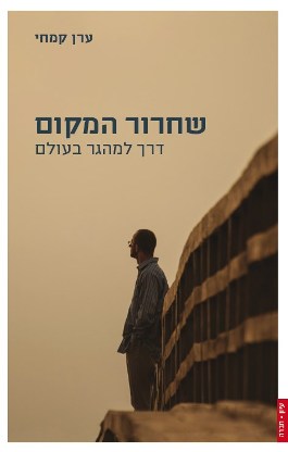 שחרור המקום