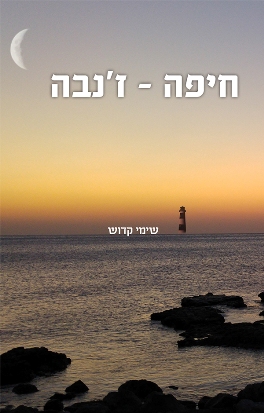 חיפה - ז'נבה