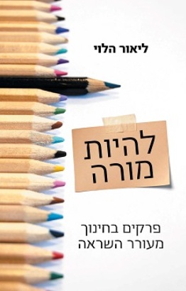 להיות מורה