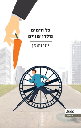 כל הימים נולדו שווים