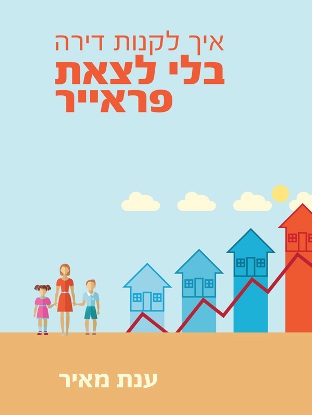 איך לקנות דירה בלי לצאת פראייר