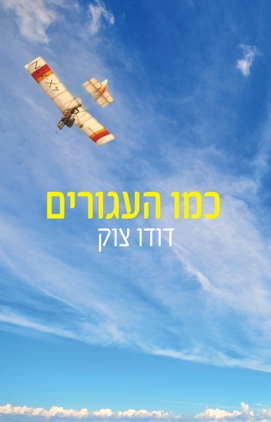 כמו העגורים