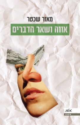 אווה ושאר הדברים