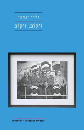 ז'קוב, ז'קוב