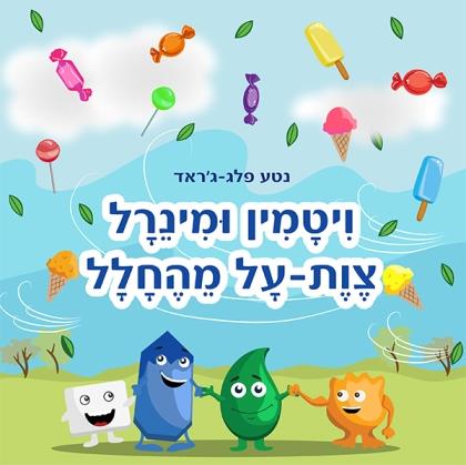 ויטמין ומינרל צוות-על מהחלל