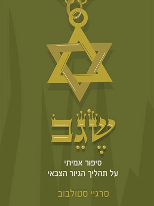 שגב