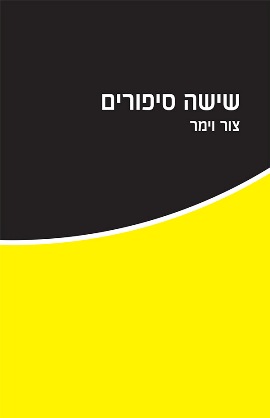 שישה סיפורים