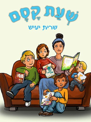 שעת קסם