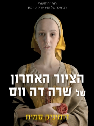 הציור האחרון של שרה דה ווס