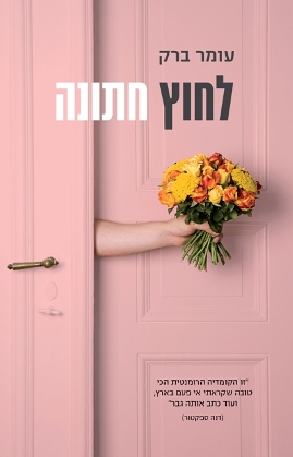 לחוץ חתונה