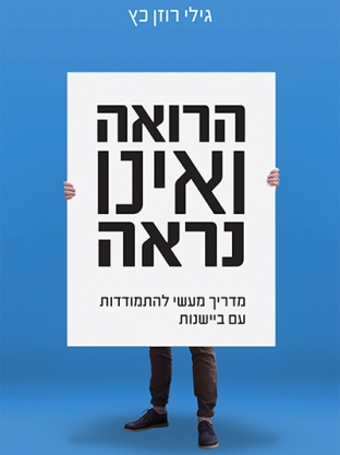 הרואה ואינו נראה