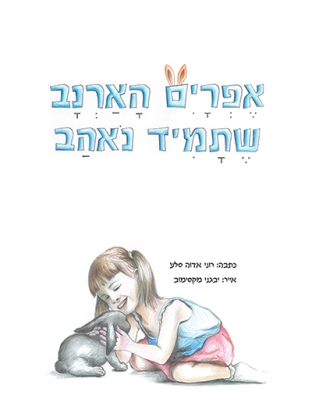 אפרים הארנב שתמיד נאהב