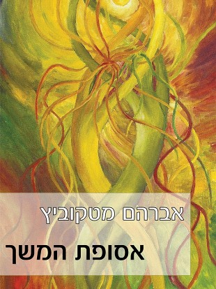 אסופת המשך