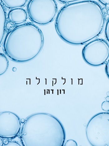 מולקולה, נובלה חינמית