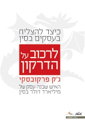 לרכוב על הדרקון