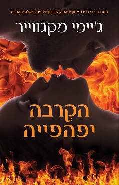 הקרבה יפהפייה