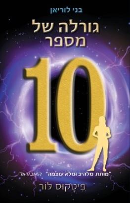 גורלה של מספר 10