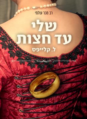 שלי עד חצות