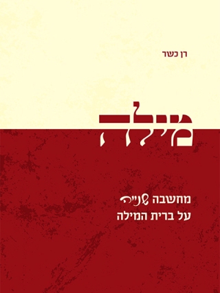 מילה - מחשבה שנייה על ברית המילה