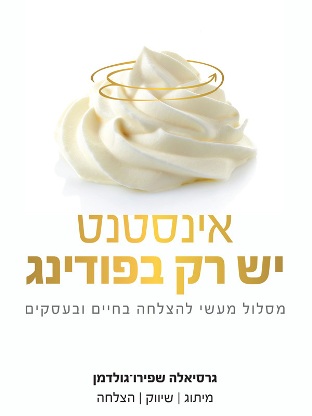 אינסטנט יש רק בפודינג