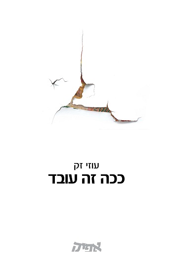 ככה זה עובד