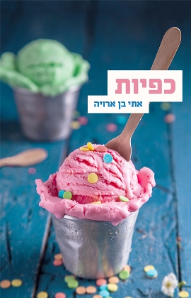 כפיות