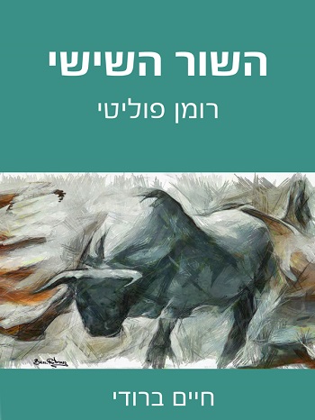 השור השישי