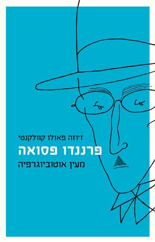 פרננדו פסואה, מעין אוטוביוגרפיה