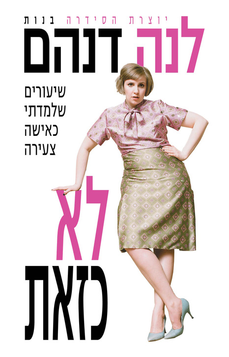 לא כזאת - שיעורים שלמדתי כאישה צעירה