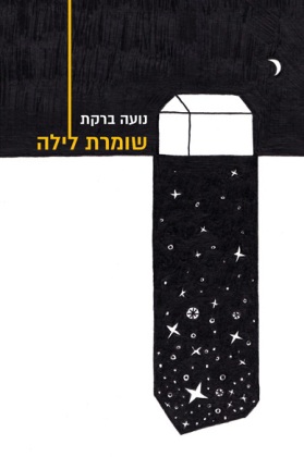 שומרת לילה