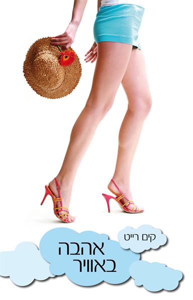 אהבה באוויר