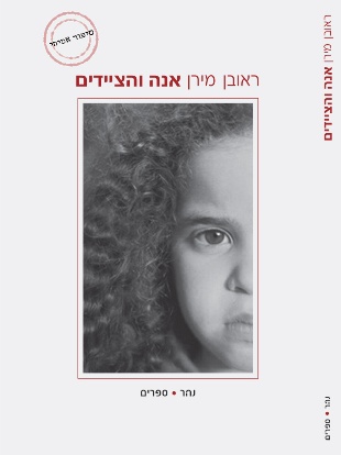 אנה והציידים