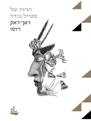 הזיות של מטייל בודד