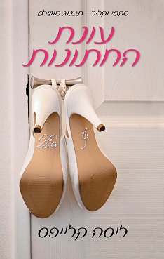 עונת החתונות