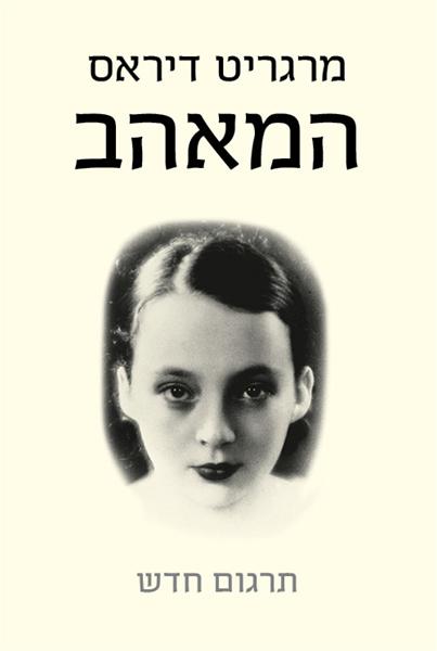 המאהב