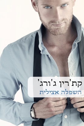 השפלה אצילית